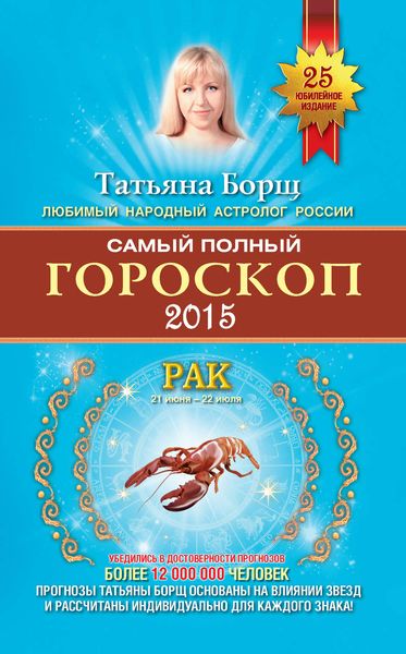 Обложка книги  «Самый полный гороскоп. Прогноз на 2015 год. Рак»
