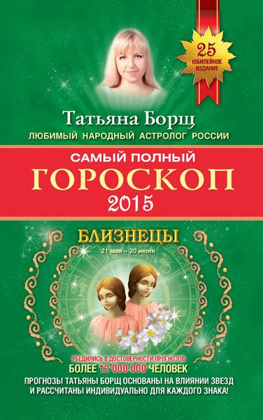 Обложка книги  «Самый полный гороскоп. Прогноз на 2015 год. Близнецы»