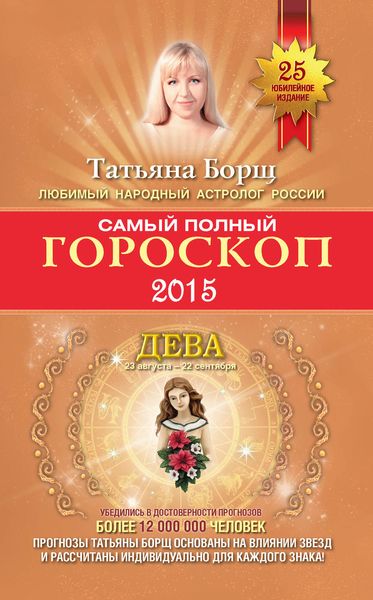 Обложка книги  «Самый полный гороскоп. Прогноз на 2015 год. Дева»