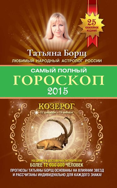 Обложка книги  «Самый полный гороскоп. Прогноз на 2015 год. Козерог»