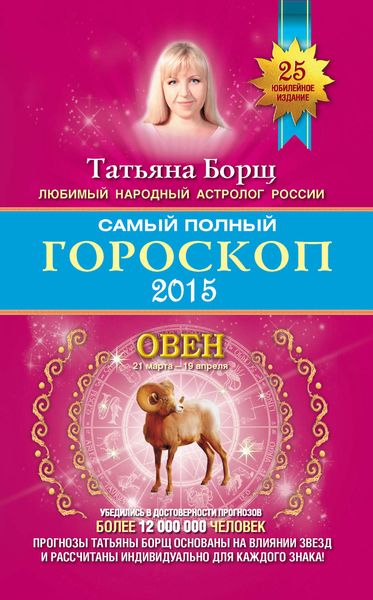 Обложка книги  «Самый полный гороскоп. Прогноз на 2015 год. Овен»