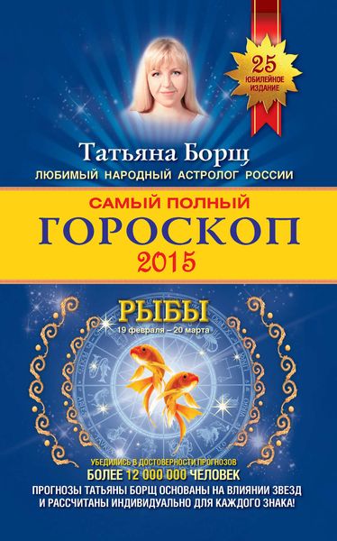 Обложка книги  «Самый полный гороскоп. Прогноз на 2015 год. Рыбы»