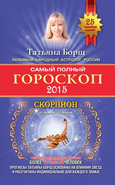 Обложка книги  «Самый полный гороскоп. Прогноз на 2015 год. Скорпион»
