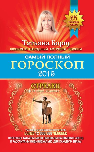 Обложка книги  «Самый полный гороскоп. Прогноз на 2015 год. Стрелец»