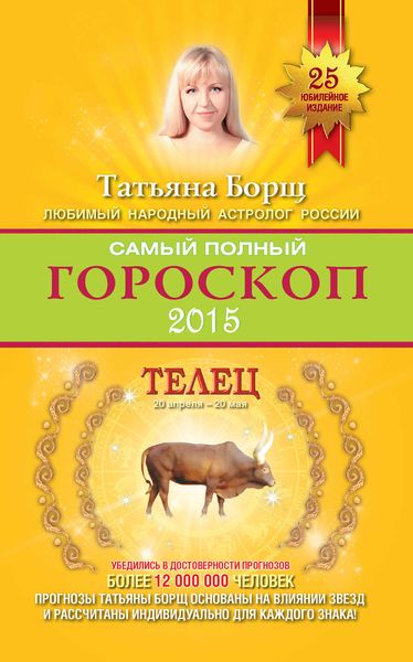 Обложка книги  «Самый полный гороскоп. Прогноз на 2015 год. Телец»