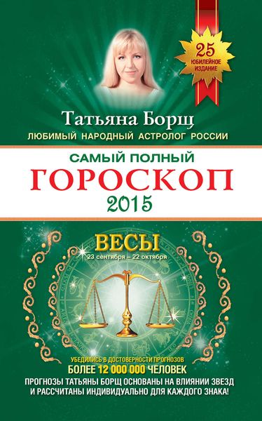 Обложка книги  «Самый полный гороскоп. Прогноз на 2015 год. Весы»