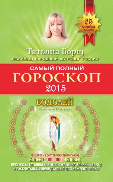 Обложка книги  «Самый полный гороскоп. Прогноз на 2015 год. Водолей»