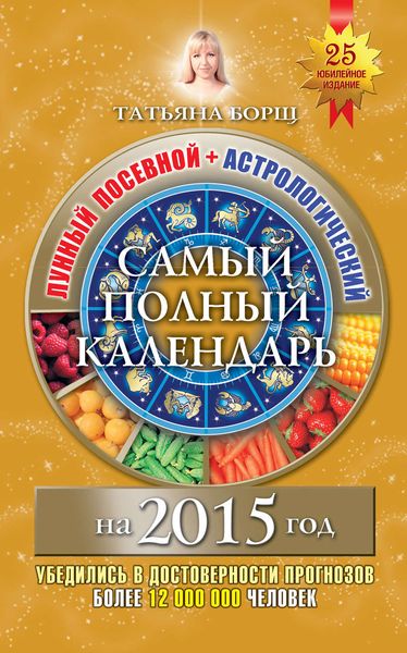 Обложка книги  «Самый полный календарь на 2015 год. Лунный посевной + астрологический»