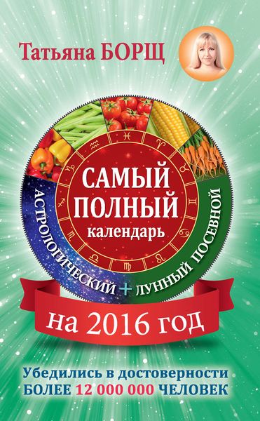 Обложка книги  «Самый полный календарь на 2016 год: астрологический + лунный посевной»