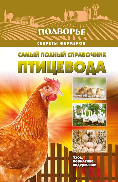 Обложка книги  «Самый полный справочник птицевода»
