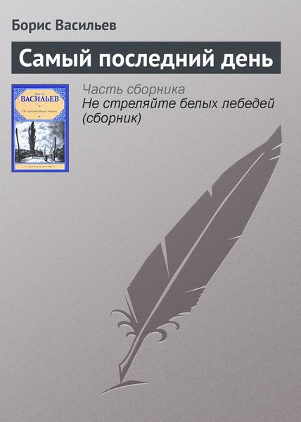 Обложка книги  «Самый последний день»