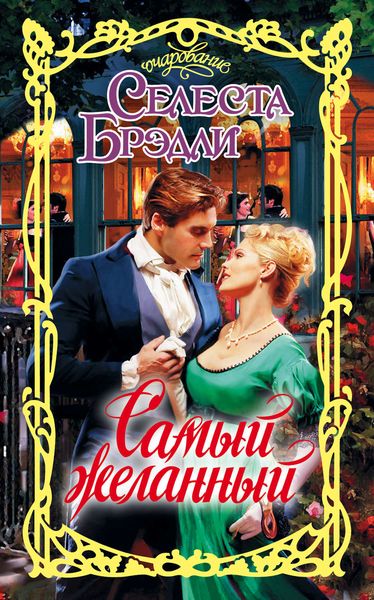 Обложка книги  «Самый желанный»