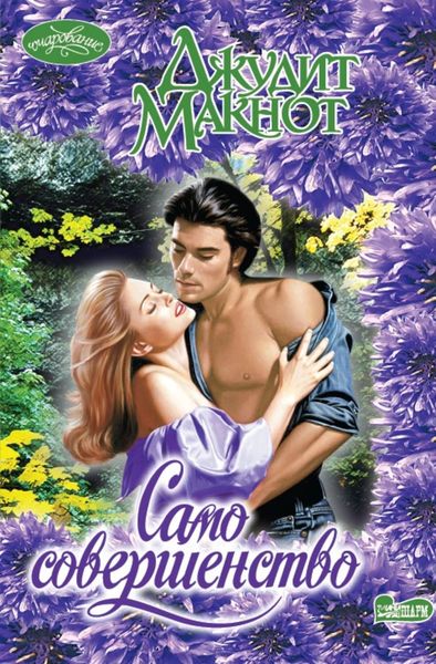 Обложка книги  «Само совершенство»