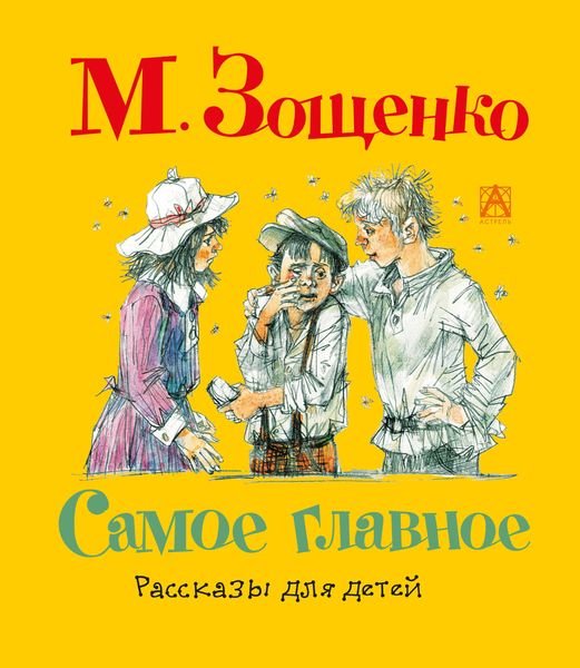 Обложка книги  «Самое главное. Рассказы для детей»