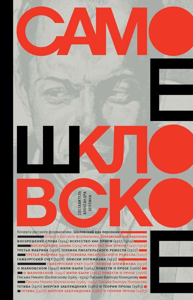 Обложка книги  «Самое шкловское»