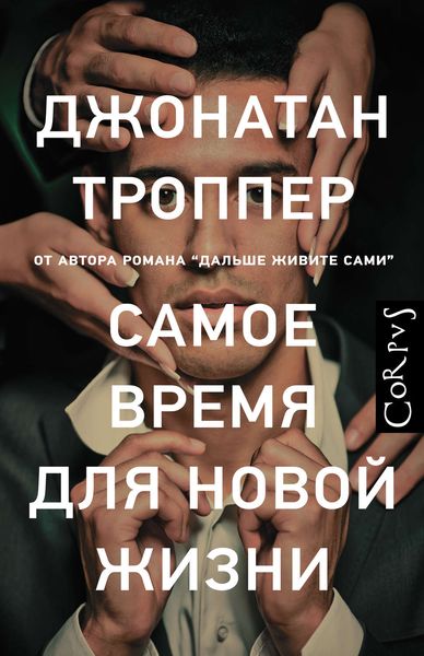 Обложка книги  «Самое время для новой жизни»
