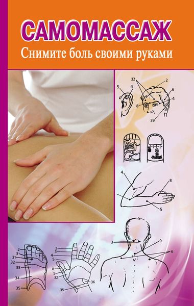 Обложка книги  «Самомассаж. Снимите боль своими руками»