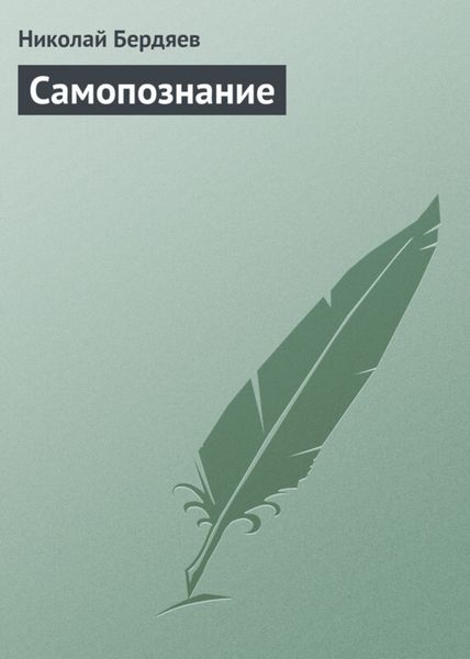 Обложка книги  «Самопознание»