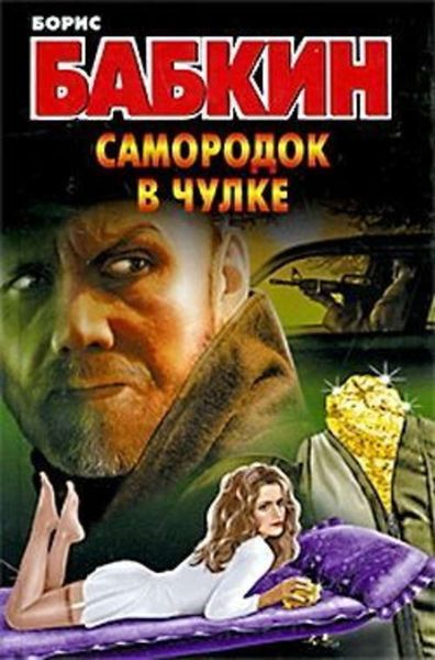 Обложка книги  «Самородок в чулке»