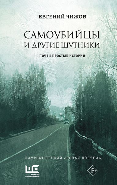 Обложка книги  «Самоубийцы и другие шутники»