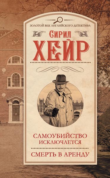 Обложка книги  «Самоубийство исключается. Смерть в аренду»
