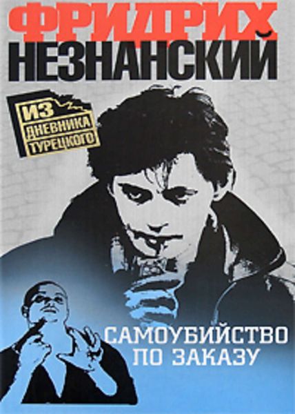 Обложка книги  «Самоубийство по заказу»