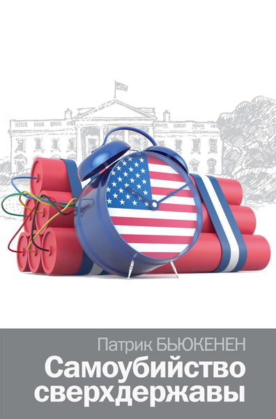 Обложка книги  «Самоубийство сверхдержавы»
