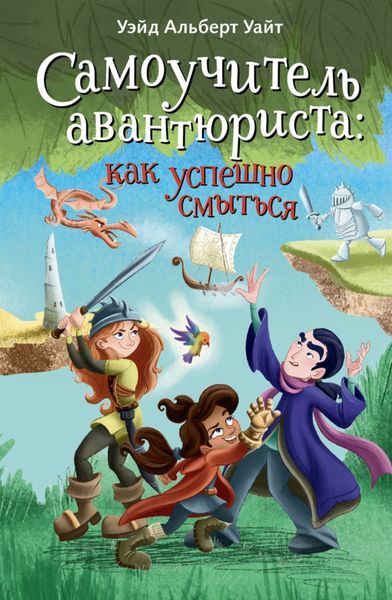 Обложка книги  «Самоучитель авантюриста: как успешно смыться»