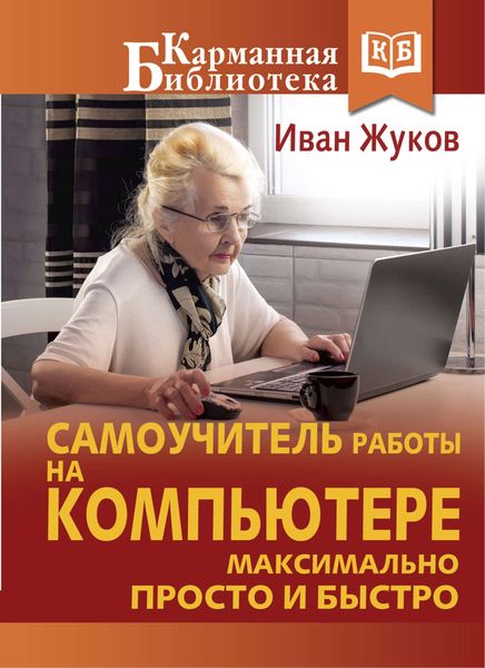 Обложка книги  «Самоучитель работы на компьютере. Максимально просто и быстро»