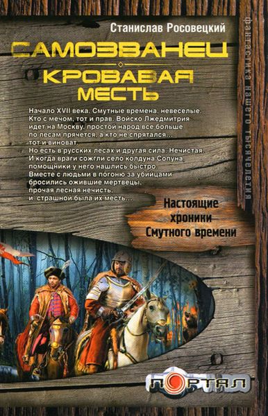 Обложка книги  «Самозванец. Кровавая месть»