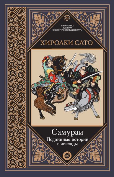 Обложка книги  «Самураи. Подлинные истории и легенды»