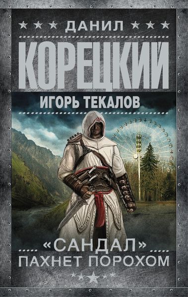 Обложка книги  ««Сандал» пахнет порохом»