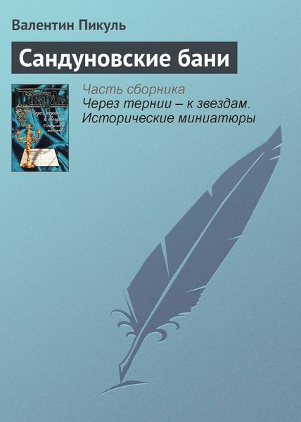 Обложка книги  «Сандуновские бани»