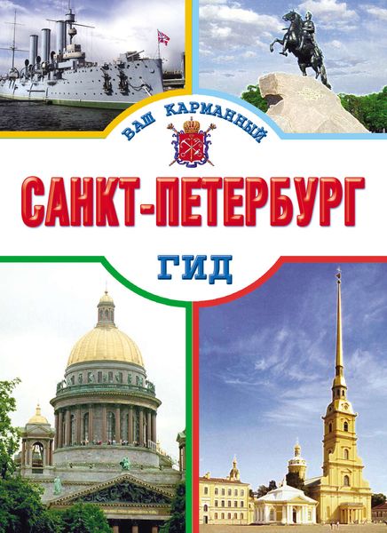 Обложка книги  «Санкт-Петербург»