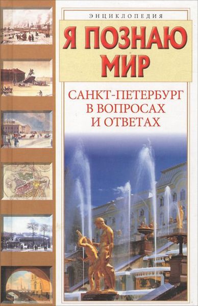 Обложка книги  «Санкт-Петербург в вопросах и ответах»