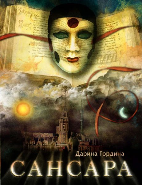 Обложка книги  «Сансара»