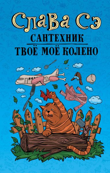 Обложка книги  «Сантехник. Твоё моё колено»