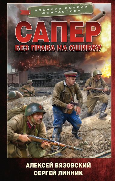 Обложка книги «Сапер. Без права на ошибку»