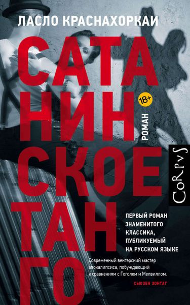 Обложка книги  «Сатанинское танго»