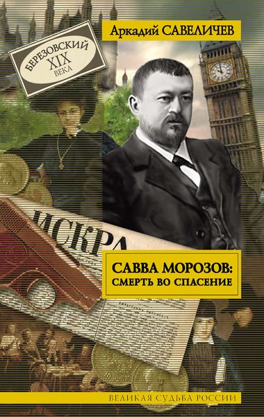 Обложка книги  «Савва Морозов: смерть во спасение»