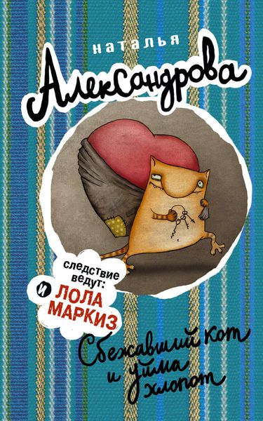 Обложка книги  «Сбежавший кот и уйма хлопот»