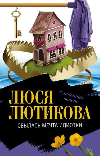 Обложка книги  «Сбылась мечта идиотки»