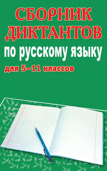 Обложка книги  «Сборник диктантов по русскому языку для 5-11 классов»