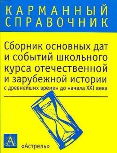 Обложка книги  «Сборник основных дат и событий школьного курса отечественной и зарубежной истории с древнейших времен до начала XXI в.»