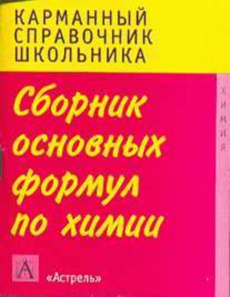 Обложка книги  «Сборник основных формул школьного курса химии»