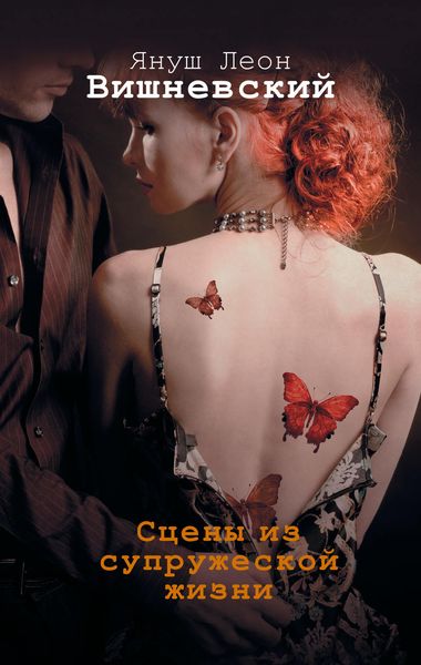 Обложка книги  «Сцены из супружеской жизни»