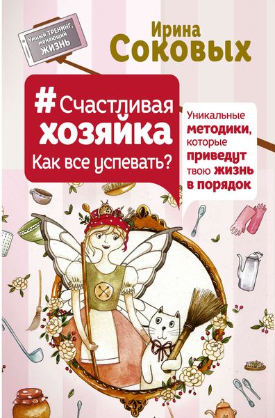 Обложка книги  «#СчастливаяХозяйка: как все успевать? Уникальные методики, которые приведут твою жизнь в порядок»