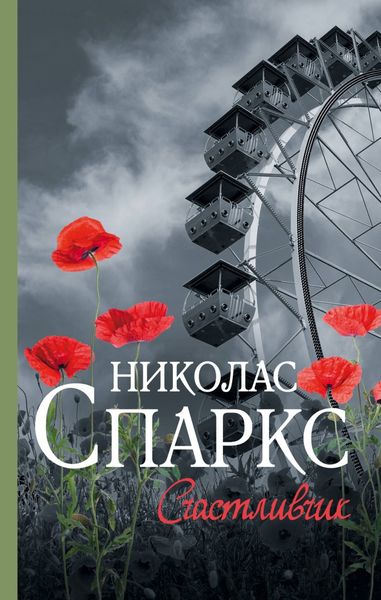 Обложка книги  «Счастливчик»