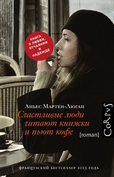 Обложка книги  «Счастливые люди читают книжки и пьют кофе»
