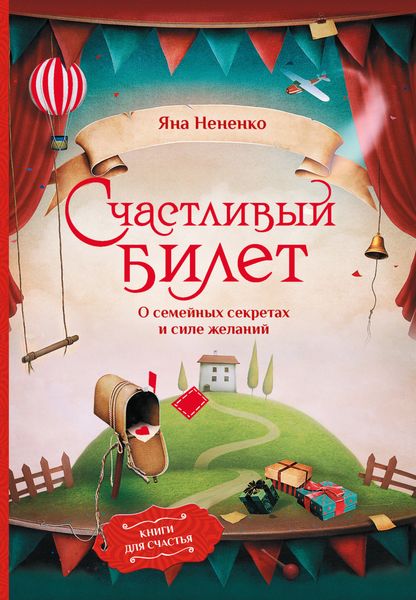 Обложка книги  «Счастливый билет. О семейных секретах и силе желаний»